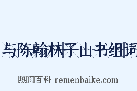 与陈翰林子山书组词是什么意思的图片